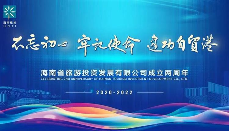 熱烈慶祝海南省旅游投資發展有限公司成立兩周年！