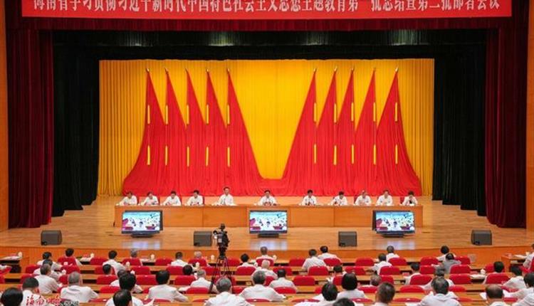 海南省學習貫徹習近平新時代中國特色社會主義思想主題教育第一批總結暨第二批部署會議召開